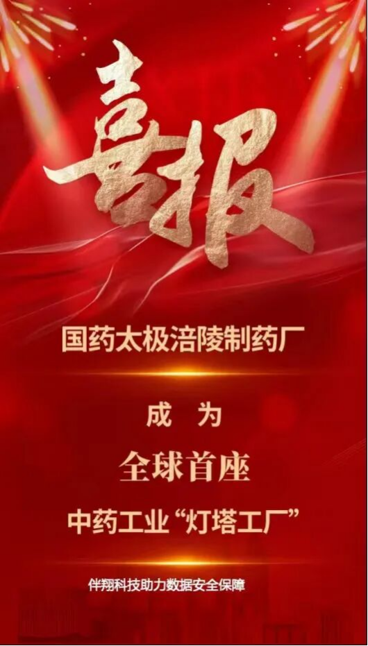 祝贺国药太极涪陵制药厂入选全球灯塔工厂